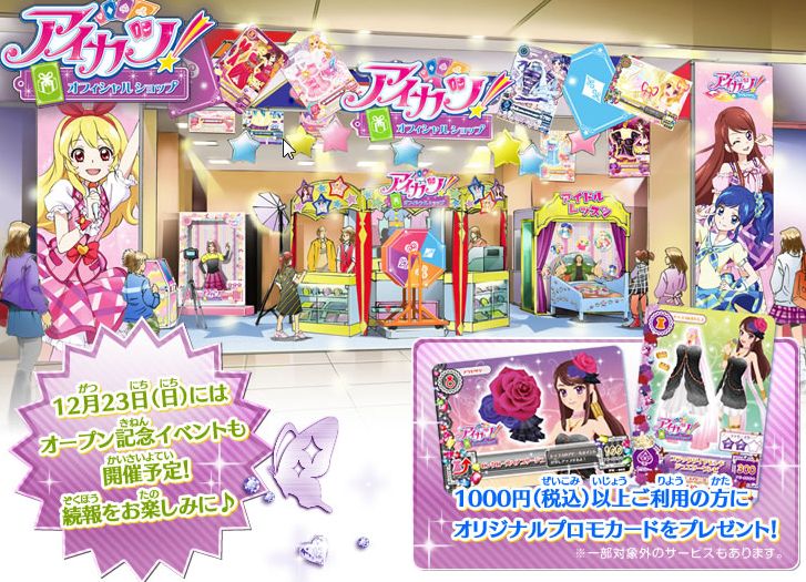 明日12月23日アイカツ オフィシャルショップ記念イベント アイカツ グッズ情報局 ゲーム カード ファンブック通販 在庫 予約情報など